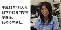 平成13年4月入社、日本外語専門学校卒業後、初めての会社。